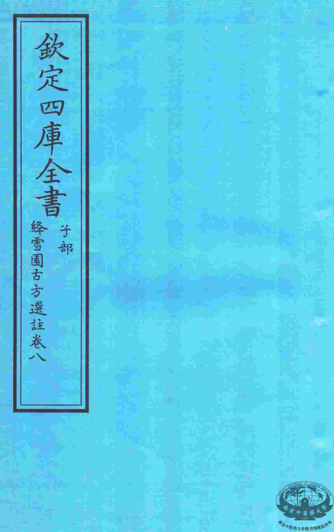 钦定四库全书  子部  降雪園古方選註  卷8
